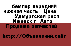 Opel mokka бампер передний нижняя часть › Цена ­ 2 000 - Удмуртская респ., Ижевск г. Авто » Продажа запчастей   